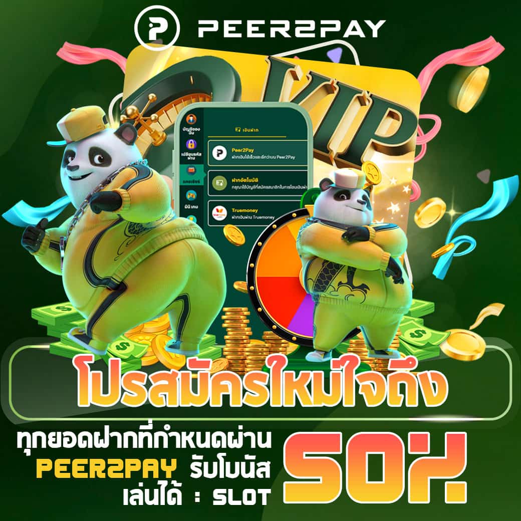 โปรสมัครใหม่ใจถึง Peer2Pay 50%