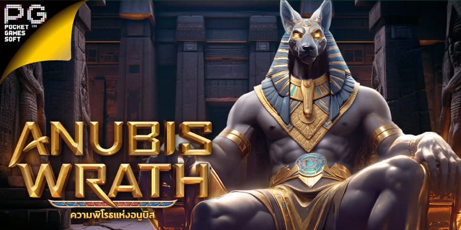 เกมสล็อตเทพอนูบิส Anubis Wrath