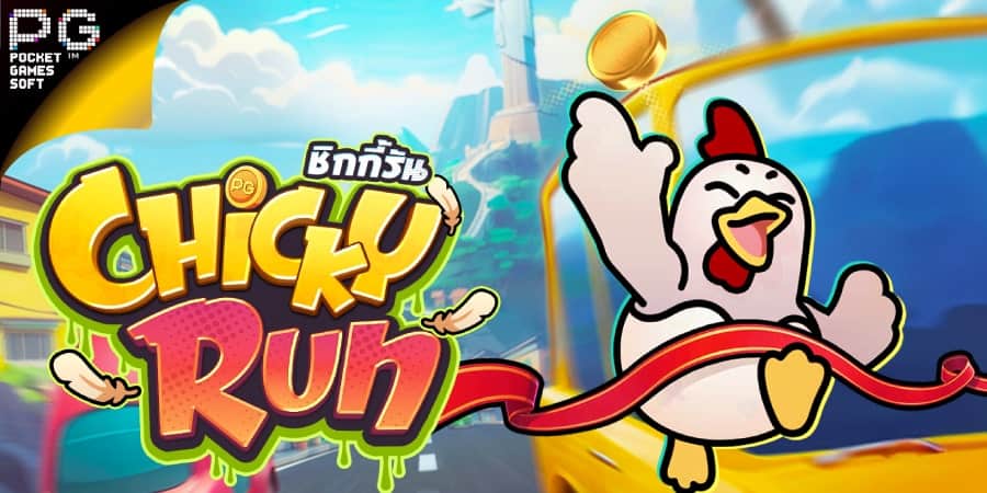 เกมสล็อตวิ่งไก่สุดน่ารัก Chicky Run