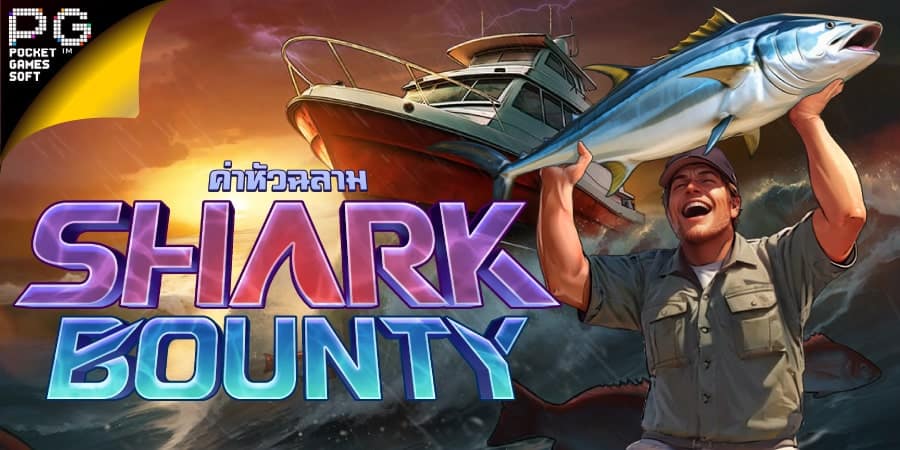 เกมสล็อตล่าขุมทรัพย์ใต้ท้องทะเล Shark Bounty