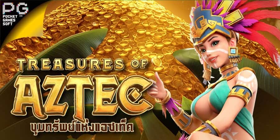 เกมสล็อตขุมทรัพย์แห่งแอซเท็ก Treasures of Aztec