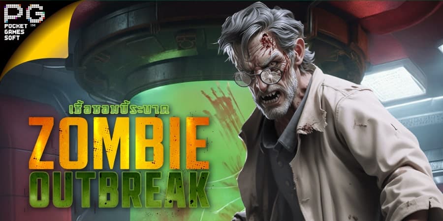 เกมสล็อตธีมซอมบี้ Zombie Outbreak